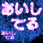 ✨激熱 激しく大げさに伝える花火2