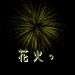 花火☆友達あいさつ