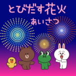 飛び出す花火★日常の挨拶♪BROWN&FRIENDS