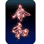 令和♥花火文字