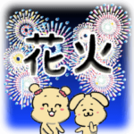 にこワン！/犬の花火大会