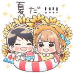 世界一なかよしなスタンプ 夏！