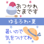 夏のゆるふわ♡スタンプ