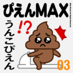 ぴえんMAX-03