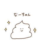 なーちゃん（うんこ）