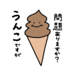 アイスに紛れる、うんこ。２（敬語ver.）