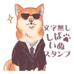 人生エンジョイ!しばいぬ テキスト無し