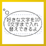 漫画吹き出しスタンプ２（テキスト入替可）