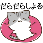 毎日五月病なねこたち　広島弁