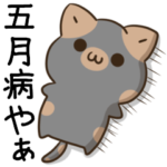 毎日五月病なねこたち　大阪　関西弁