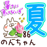 専用86<夏＆天気>