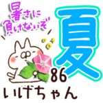 専用86<夏＆天気>