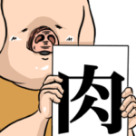 出荷待ちの豚 第四弾