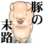豚の末路
