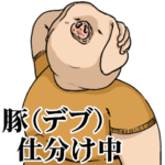 出荷待ちの豚 第三弾