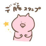 デ豚スタンプ