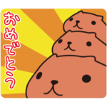 カピバラさん