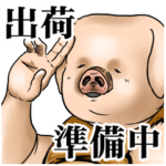 出荷待ちの豚 第二弾