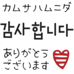 韓国語♡大人可愛い