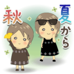 大人可愛いGIRL♡真夏・残暑・秋♪
