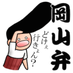 ぢょにーサンの岡山弁