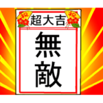開運おみくじ