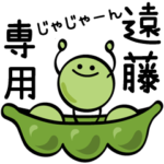 遠藤さん専用（名前スタンプ）