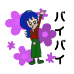 バイバイ！さよなら！スタンプ