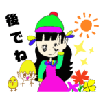 又ね！後でね！後ほど！スタンプ