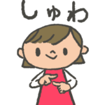 ちいさい手話