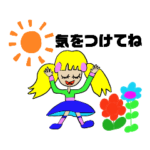 気をつけてね！スタンプ