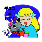 ギュッとして！スタンプ