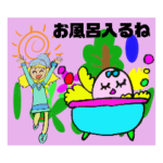 お風呂入るね！髪乾かすね！スタンプ