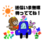 返信いま無理！待っててね！スタンプ