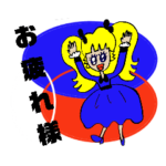 ごゆっくり休んでね！お疲れ様！スタンプ