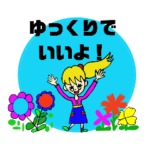 ゆっくりね！ゆっくりでいいよ！スタンプ