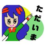 ごちそう様！　お帰り！ただいま！スタンプ