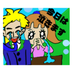 今日は泣きます！大丈夫よ！スタンプ