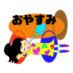 ありがとう！おやすみ！スタンプ