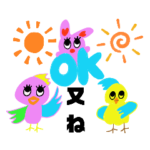 明日ね！又ね！スタンプ