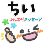 ちい専用＊大人のふんわりメッセージ