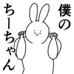 ちーちゃん❤に送るスタンプ／称賛／ほめる