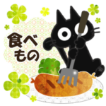 黒ねこの食べ物便り