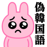 ぴえんMAX-うさぎ♥偽韓国語スタンプ