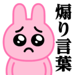 ぴえんMAX-うさぎ♥煽りスタンプ