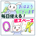 うさぎのうー６毎日使うー！