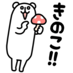 ろんぐま7 秋冬