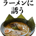 ラーメンに誘う