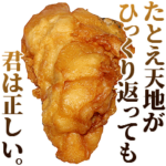 全てを肯定するからあげ