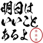 励ます!自分の名前の印鑑カスタムスタンプ